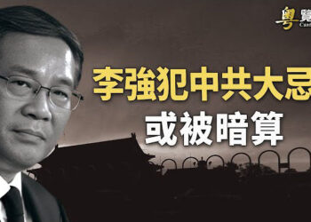 【粵覽新聞】李強派人晝夜護祖墳 分析：他很危險 美議員擔心：中共或大規模採集DNA用於跨國鎮壓  主播 : 李冬梅  