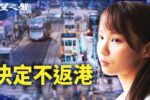 香港希望之聲 香港希望之聲