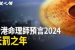 香港希望之聲