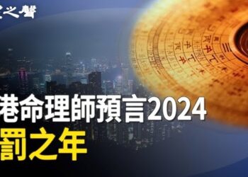 【香港新聞】周庭被「放生」內幕重重？港府官員避談；香港命理師預言2024：天罰之年 避疫有方…