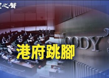 【香港新聞】穆迪負評引港府跳腳 她曝李嘉誠3年前已示警 ；美候任副國務卿一句話打臉李家超…