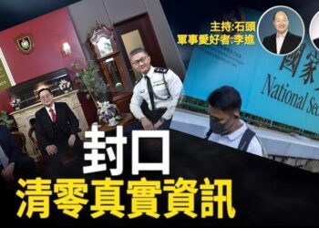 【頭頭是道】從封殺遊行集會、到言論自由，再到封嘴，媒體在國安法之下連機會都沒有了。主持：石頭 軍事愛好者：李進