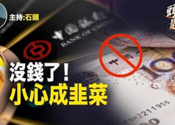 【頭頭是道】中共沒錢了，金融系統混亂不堪，利用各種藉口凍結、扣留等手法加碼管控個人資金流；大陸人在日本再出醜。主持：石頭