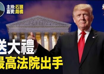 【頭頭是道】美國最高法院在聖誕前夕迅速駁回川普豁免權的請求，各州不想讓，又出現候選人不能上選票的情況嗎？主持：石頭 嘉賓：路橋