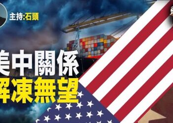 【頭頭是道】美政府延長對華關稅，美中關係沒有改善跡象，怪現象！大陸人竟然還在膜拜毛臘肉。主持：石頭