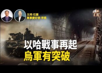 【頭頭是道】停戰時間已過以哈回復戰爭狀態，烏軍搗毀中俄運輸線；香港記者在大陸被失踪；新一代戰機大比拼。主持：石頭 軍事愛好者：李進
