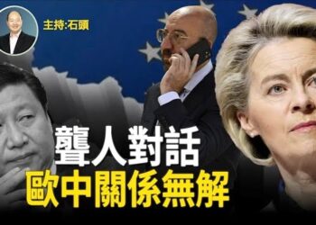 【頭頭是道】歐中峰會不但無共識還爆出竊聽醜聞，歐中關係繼續冰封；解封清零一年，疫情再次升溫。