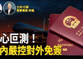 【頭頭是道】在大陸疫情飆高的時候突然對全球大幅降低簽證費用，實在令人懷疑是否要重演新冠擴散全球的把戲？主持：石頭 軍事專家：李進