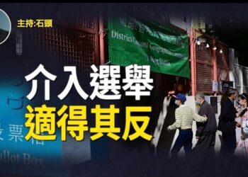 【頭頭是道】谷票失敗，總投票率再創新低，介入台灣大選，助長抗共意識抬頭，綠營支持率再創新高。主持：石頭