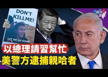 內塔尼亞胡爆料託人帶信：請習近平幫忙