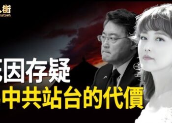 【唐人街】周海媚離世被推遲公佈，被懷疑肺炎去世，但不被公佈；而連秦剛都可以消失的不明不白，結論是不要與中共沾邊。