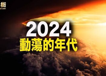 【唐人街】關於明年的各種預言，雖然不同年代、不同地區、不同預言家，但是似乎都不看好這一年的局勢，小心為上。