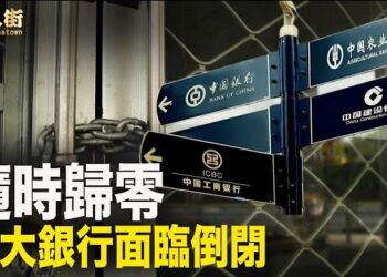 【唐人街】中國的四大國有銀行面臨倒閉危機，老百姓的存錢隨時被凍結、被歸零.