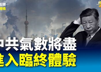 【粵講粵有理】中共氣數將盡  進入臨終體驗