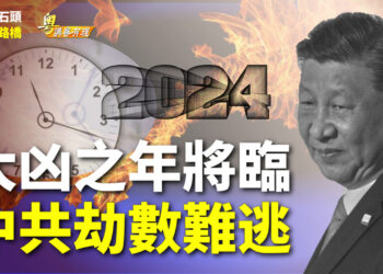 【粵講粵有理】大凶之年將臨  中共劫數難逃