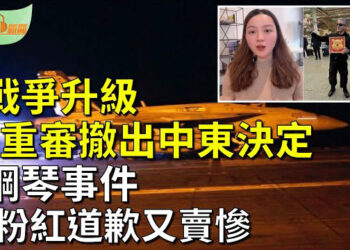 【希望聽新聞】戰爭升級 美國重新審視從中東撤出的決定；英國鋼琴事件 小粉紅道歉又博同情；  主播 : 慧雯