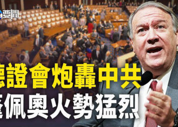 【每日要聞】美聽證會 兩黨聯成陣線 中共只有挨轟的份；數千名加薩人 高喊「打倒哈馬斯」 主播：黃容