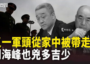 【每日要聞】升職？胡海峰兇多吉少；退休也躲不過 許其亮出事；台灣選舉助了誰？中共弄巧反拙 主播：黃容