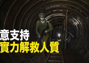 【新聞熱點】以發現扣押人質隧道 英媒揭胡塞在伊受訓；沙特仍希望對以關係正常化 哈意圖落空 主播：林茵 張恩   