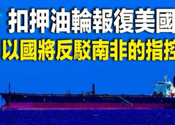 【新聞熱點】南非和以色列對簿公堂 哈佛大學被起訴;備戰台海？美向菲運送大量燃料 主播 : 黃曉翔   