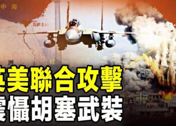 【新聞熱點】中東局勢升級！美英對胡塞發動打擊 武力回應紅海騷擾；韓國譴責朝鮮 將俄烏戰場作爲核子飛彈試驗地 主播：林茵 張恩 