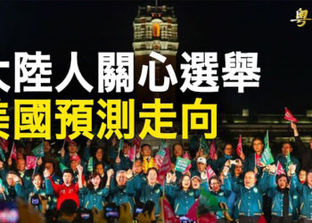 【新聞熱點】中國人隔岸觀戰動靜大！華府預判結果指路保台；袁弓夷新聞發佈談香港和台灣 激動反共 主播: 林茵 張恩   