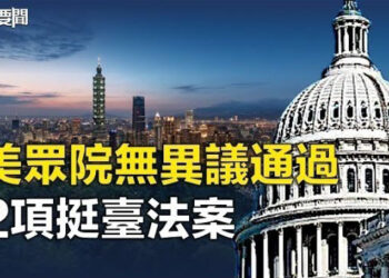 【每日要聞】美國聯邦眾議院無異議通過2項挺臺法案；選前之夜的造勢人海VS觀察人士的冷靜分析 主播：林茵 Tracy