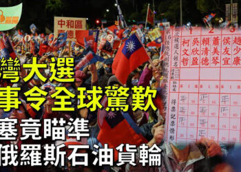 【希望聽新聞】台灣大選 一件事令全球驚歎不已；誓言報復美國空襲 也門叛軍攻擊運載俄羅斯石油貨輪；  主播 : 慧雯