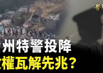 【粵覽新聞】特警繳械投降 貴州苗寨事件藏幾大意外 美代表團抵台 中共抗議 主播 : 黃曉翔 鍾嘉慧     