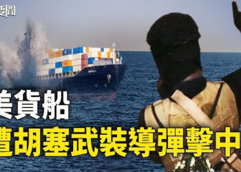 【每日要聞】美國一艘貨船在葉門外海被導彈擊中；賴清德獲勝激怒北京 習對台下達另類戰書？ 一個關鍵日期備受關注 主播：婉兒