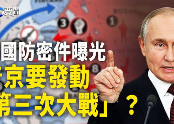 【每日要聞】德國防密件：普京發動第三次大戰？俄空軍重創 空中指揮所遭摧毀；真絕望了!中共對瑞士單方面免簽 主播：黃容