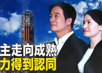【新聞熱點】學者：台灣通過民主努力 地位獲國際承認；賴清德當選重創北京威信 中共試圖打壓 主播：林茵 張恩  