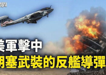 【每日要聞】美軍第三次打擊胡塞武裝目標；大量中共武器流入哈馬斯戰場？美媒爆更多細節 主播：林茵 葉晚風