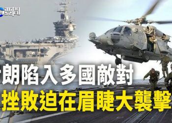 【每日要聞】伊朗軍援被海豹突擊隊攔截；又精準殲滅哈頭目 以色列瓦解迫在眉睫大襲擊；85家中共研究機構上了加拿大黑名單  主播：黃容