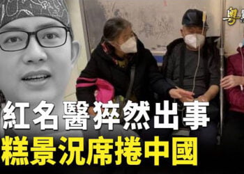 【粵覽新聞】名醫網紅突然離世 百姓：很多人毫無徵兆走了 金正恩修憲強硬施壓南韓 背後有企圖. 主播:黃曉翔 紫君  
