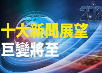 【新聞熱點】2024更大變局：官民皆反 中共恐解體；中共攻台將成泡影；23條立法 香港成廢墟「希望之聲-2024十大新聞展望」特別節目（一）主播：黃曉翔