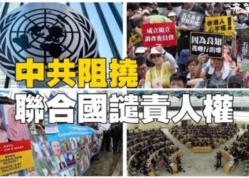【环球要闻】聯合國審查前 中共遊說各國讚揚其人權記錄；歐盟將更新經濟安全戰略 收緊對中俄投資歐洲敏感行業的限制；主播：芬妮
