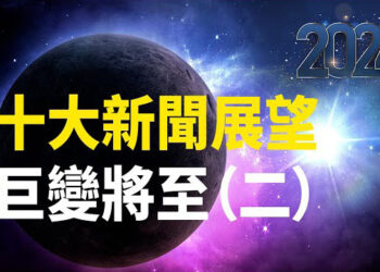 【新聞熱點】專家：中國疫情 易出現變異株並傳至他國；亮点在美国 中國市場最危險 「希望之聲-2024十大新聞展望」（二） 主播 : 黃曉翔