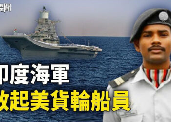 【每日要聞】胡塞武裝襲擊後 印度海軍救起美貨輪船員；中共好朋友們打起來了 巴基斯坦回轟伊朗! 主播：林茵 葉晚風