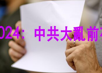 2024是中共大亂前夜？新年伊始 即爆發「煙花革命」討薪潮