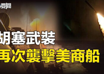 【每日要聞】胡塞武裝在紅海再次向美國船隻發射導彈；新增外資跌至三年低位全球投資者拋售中國股票 主播：林茵 Tracy