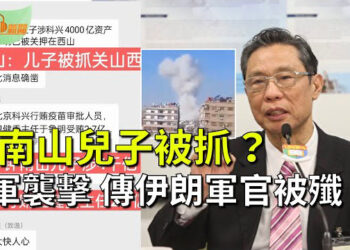 【希望聽新聞】傳鐘南山兒子被抓關押在山西；以軍導彈襲敘利亞首都 傳伊朗軍官被殲；鼎益豐爆雷 衝擊50萬投資人 加劇社會動盪  主播 : 慧雯