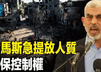 【新聞熱點】三國力推加沙獨立 哈馬斯企求保住統治權;烏軍跨境攻擊 鎖定俄羅斯能源和軍工設施 主播 : 黃曉翔  