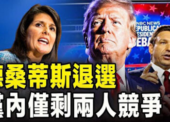 【新聞熱點】佛州州長德桑蒂斯正式宣佈放棄選舉競爭；「小外甥一手好牌玩得稀爛」戳誰痛點？ 主播：張恩     