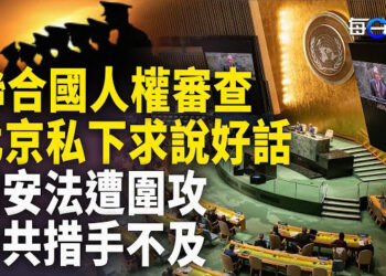 【每日要聞】中共國安部渲染中方人員被設局 述案如寫低俗小說；人權會議私下求說好話 多國一反應令中共措手不及 主播：黃容