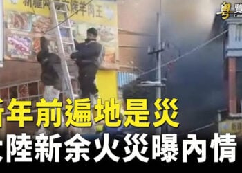 【粵覽新聞】新余大火 知情人：唯一生路被封. 劉建超將任中共外長：外交政策大轉向. 主播:黃曉翔 芬妮   