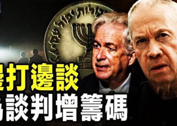 【新聞熱點】以哈談判進入關鍵期 以色列軍在哈馬斯隧道擒獲大量戰俘；中共否認給哈武器 專家揭露其中東意圖      主播：林茵 張恩     