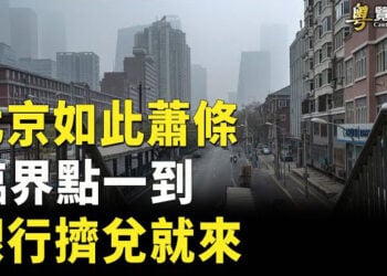 北京從未如此蕭條 中共救市或有反效果 台灣學者警告王志安應該知道錯在哪裡. 主播:黃曉翔 李冬梅