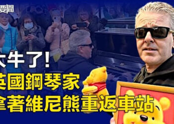 【每日要聞】太牛了！英國鋼琴家拿著維尼熊重返車站；日議員要採取行動王志安嚇得急徵婚火了 主播：林茵 Tracy