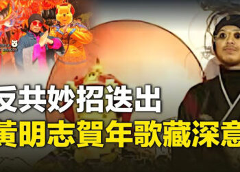 【新聞熱點】小熊維尼火遍世界 黃明志新作「人聲」酷似習；銀行儲戶取錢遭刁難 存千萬4月後只剩6毛2    主播：婉兒     